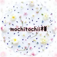 mochitochii様☆のサムネイル