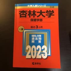 杏林大学(保健学部)2023年赤本のサムネイル