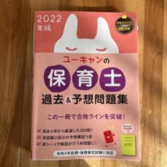 2022年版 ユーキャンの保育士 過去&予想問題集のサムネイル