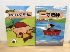 ベビーパークオリジナル絵本セット おむすびころりん 一寸法師のサムネイル