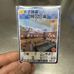 東京銭湯コレクションカード 照の湯 TERUNOYUのサムネイル