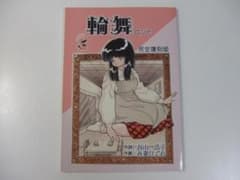 同人誌「輪舞 ロンド」吾妻ひでお 谷山浩子 同人誌「輪舞 ロンド」吾妻ひでお 谷山浩子 - メルカリ