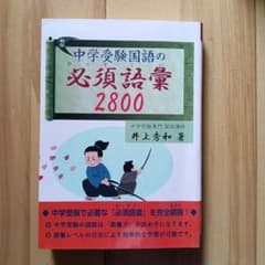 中学受験国語の必須語彙2800 井上秀和のサムネイル