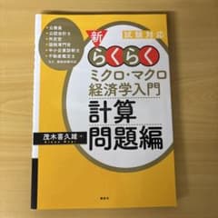 試験対応 新・らくらくミクロ・マクロ経済学入門 計算問題編のサムネイル