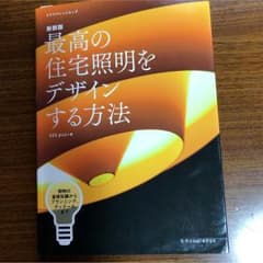 最高の住宅照明をデザインする方法(新装版)のサムネイル