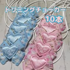 609』❤︎.*トリミングチョーカー 10本 - メルカリ