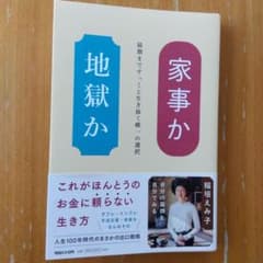 家事か地獄か : 最期まですっくと生き抜く唯一の選択のサムネイル