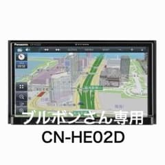 送料無料　Panasonic CN-HE02D カーナビ 180mm 送料無料のサムネイル