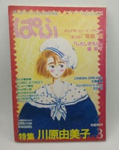 まんが専門誌ぱふ 特集川原由美子のサムネイル
