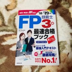 FP技能士3級 最速合格ブック '18→'19年版のサムネイル