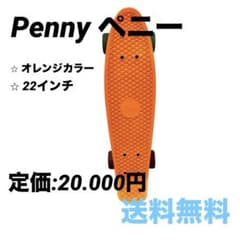 Penny ペニー 正規品 22インチ オレンジ ミニクルーザー スケボーのサムネイル
