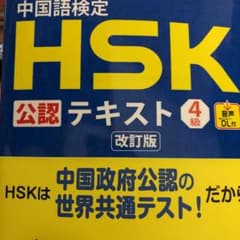中国語検定HSK公認テキスト4級のサムネイル