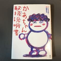 かあちゃん取扱説明書のサムネイル