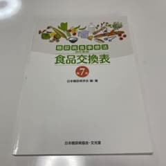 糖尿病食事療法のための食品交換表のサムネイル