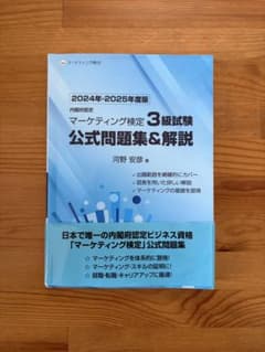 マーケティング検定 3級試験 公式問題集＆解説 2024年-2025年度版のサムネイル