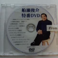【未開封】DVD 船瀬俊介 特番DVDのサムネイル