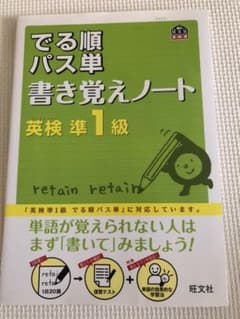 英検準1級 でる順パス単 書き覚えノートのサムネイル