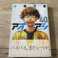 アオアシ40巻【最終】 - メルカリ