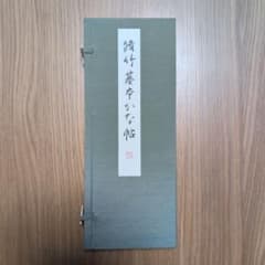 脩竹基本かな帖のサムネイル