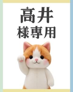 高井様　リクエスト　まとめのサムネイル