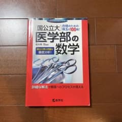 国公立大医学部の数学合格のための珠玉の100題のサムネイル