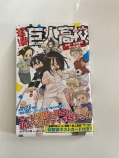 進撃！巨人高校のサムネイル