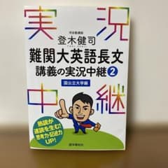 難関大英語長文 講義の実況中継 2のサムネイル