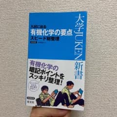 入試に出る有機化学の要点スピード総整理のサムネイル