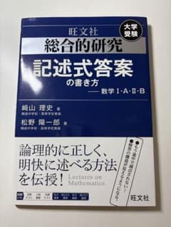 総合的研究 記述式答案の書き方 数学I・A・II・B 旺文社のサムネイル