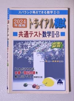 2024年度版 トライアル模試 共通テスト数学 II・Bのサムネイル