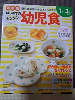 はじめてのカンタン幼児食 : 離乳食卒業から3才ごろまでのレシピ満載 : 最新版のサムネイル