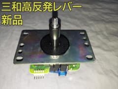 三和　【静音】高反発レバー　新品のサムネイル