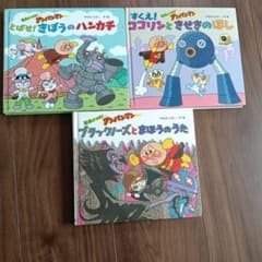 それいけ！アンパンマン 絵本 3冊セットのサムネイル