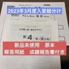 新品！未使用原本2023年サピックス新4年3月度入室・組分けテスト成績