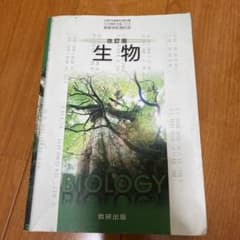 生物 改正版 数研出版のサムネイル