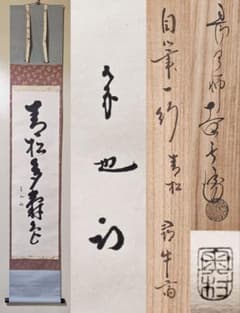 而妙斎宗員　奥村吉兵衛　表具　短冊　長閑　茶道具　表千家 Amazon.co.jp: 茶の湯の表具 千家十職・奥村吉兵衛の仕事 : 奥村吉兵衛