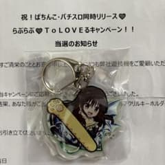 希少　ToLOVEる　とらぶる　古手川唯 当選品　55名限定　スマスロ　パチ 希少 ToLOVEる とらぶる 古手川唯 当選品 55名限定 スマスロ パチ