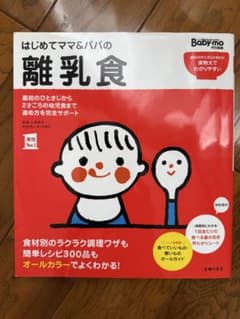 はじめてママ＆パパの離乳食のサムネイル