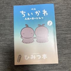 ぷ*ん様 映画 ちいかわ 人魚の島のひみつ ひみつ本のサムネイル