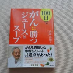 100日でがんに勝つジュース&スープのサムネイル