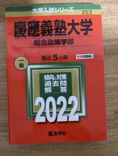 慶應大学　総合政策学部　2022 赤本のサムネイル