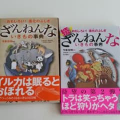ざんねんないきもの事典・続ざんねんないきもの事典のサムネイル