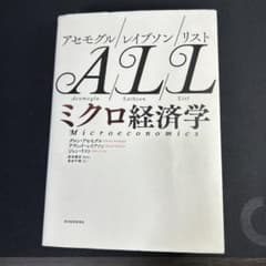 アセモグル/レイブソン/リスト ミクロ経済学のサムネイル