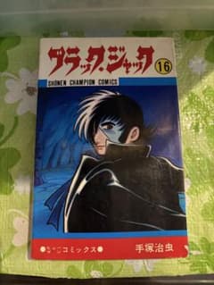 初版本 ブラック・ジャック 16巻 手塚治虫 少年チャンピオンコミックス