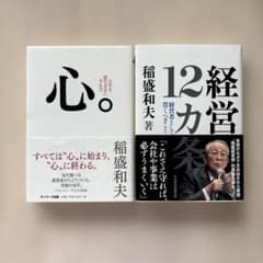 帯付き・良品】心。＆ 働き方 / 稲盛和夫 / 自己啓発 本 - メルカリ