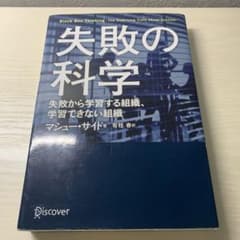 失敗の科学 失敗から学習する組織、学習できない組織のサムネイル