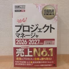 最新版】うかる！ プロジェクトマネージャ 2026-2027年版 三好本