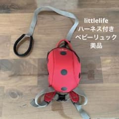 ベビーリュック　ハーネス付き　littlelifeのサムネイル