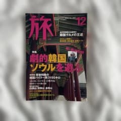 旅 2000年12月号 特集 劇的韓国 ソウルを遊ぶのサムネイル