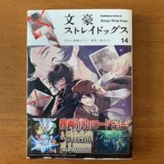 文豪ストレイドッグス 14のサムネイル